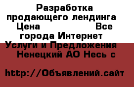 	Разработка продающего лендинга › Цена ­ 5000-10000 - Все города Интернет » Услуги и Предложения   . Ненецкий АО,Несь с.